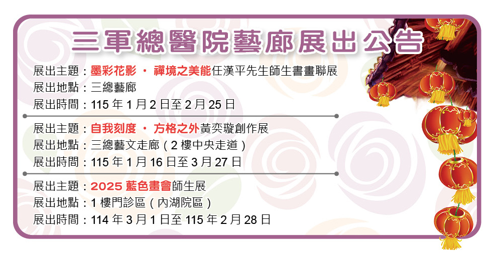 三軍總醫院藝廊展出公告